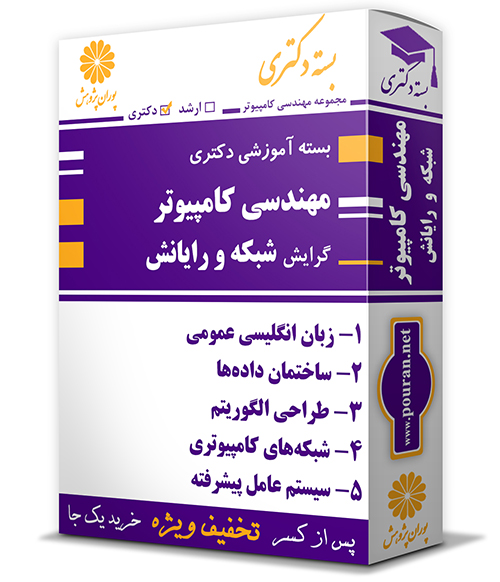 -آموزشی-دکتری-رشته-مهندسی-کامپیوتر-شبکه-و-رایانش