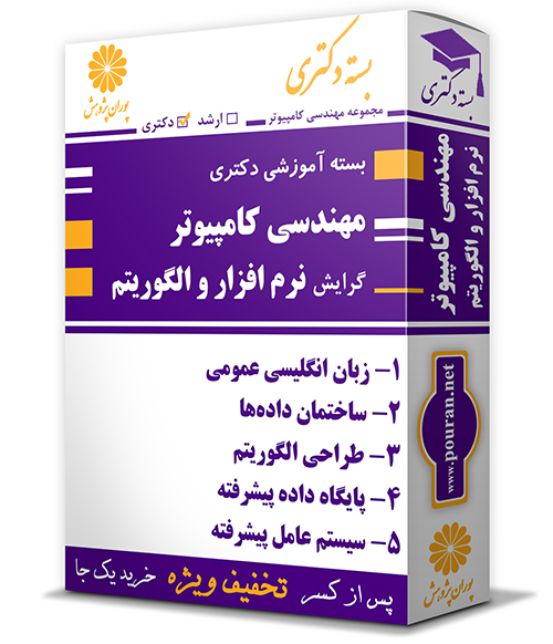 -آموزشی-دکتری-رشته-مهندسی-کامپیوتر-نرم-افزار-و-الگوریتم