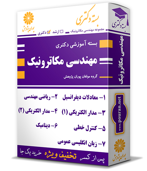 -آموزشی-دکتری-مهندسی-مکاترونیک