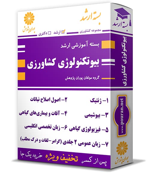 بسته-ارشد-بیوتکنولوژی-کشاورزی