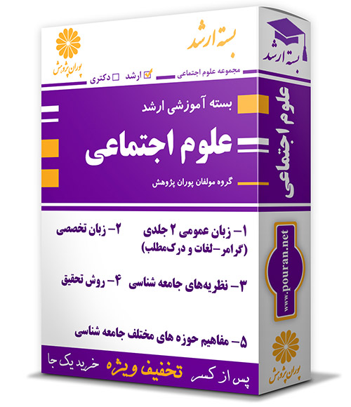 بسته-ارشد-علوم-اجتماعی