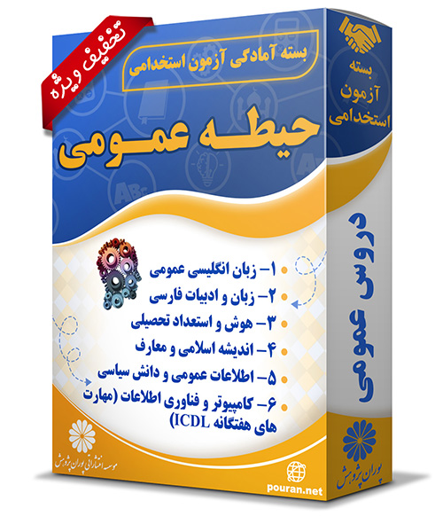 -دروس-عمومی-آزمون-استخدامی-جدید