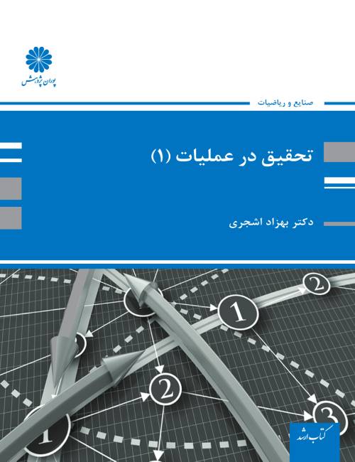 تحقیق-در-عملیات-1-بهزاد-اشجری