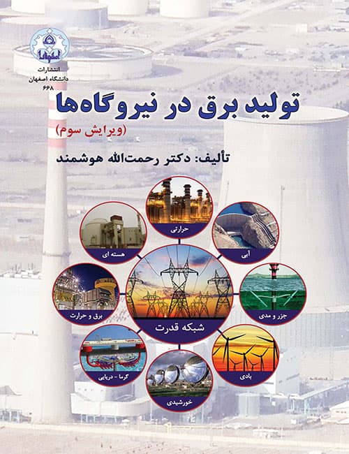تولید-برق-در-نیروگاه-ها-رحمت-الله-هوشمند-انتشارات-دانشگاه-اصفهان