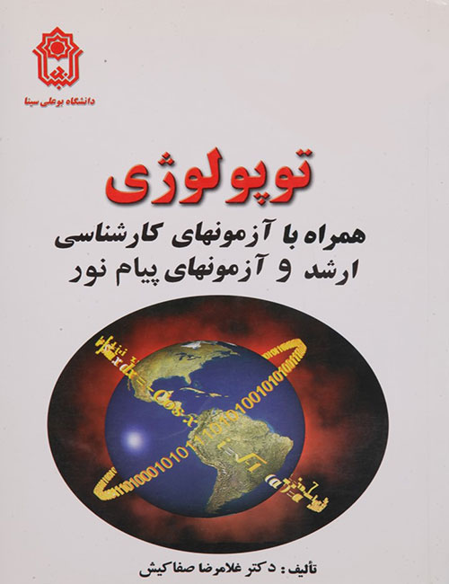 توپولوژی-غلامرضا-صفاکیش-انتشارات-دانشگاه-بوعلی-سینا