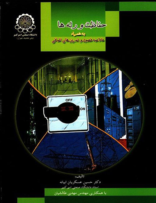 حفاظت-و-رله-ها-حسین-عسکریان-ابیانه-مهدی-طالشیان