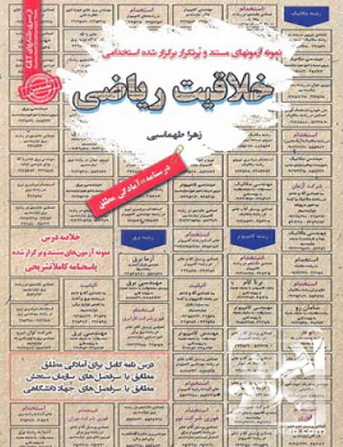 خلاقیت-ریاضی-زهرا-طهماسبی-انتشارات-سامان-سنجش