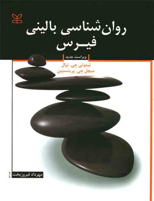 روانشناسی-بالینی-فیرس-با-ترجمه-مهرداد-فیروزبخت