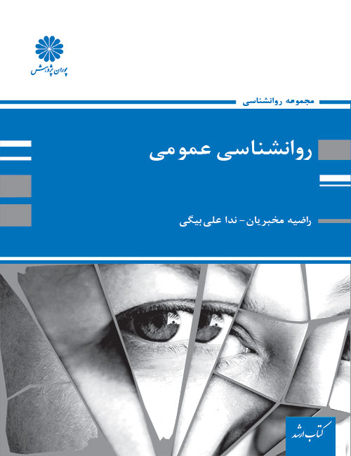 روانشناسی-عمومی-راضیه-مخبریان-ندا-علی-بیگی