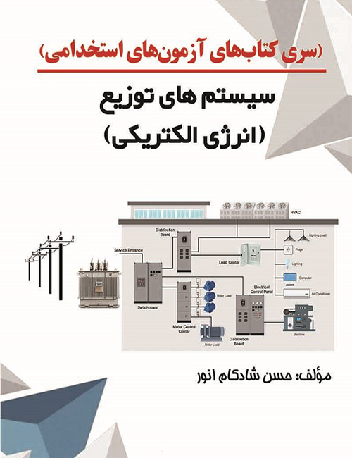سیستم-های-توزیع-و-تولید-انرژی-الکتریکی-حسن-شادکام-انور