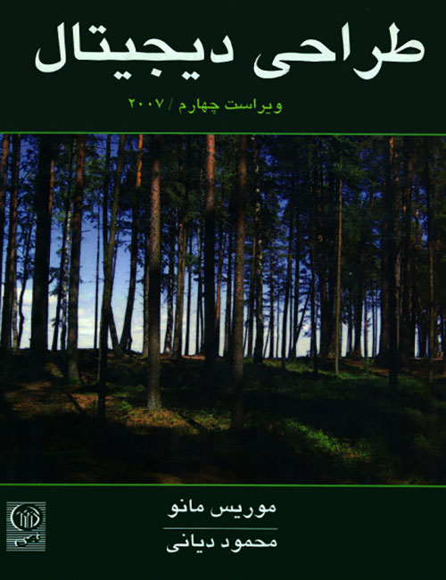 سیستم-های-دیجیتال-موریس-مانو-با-ترجمه-محمود-دیانی-انتشارات-نص