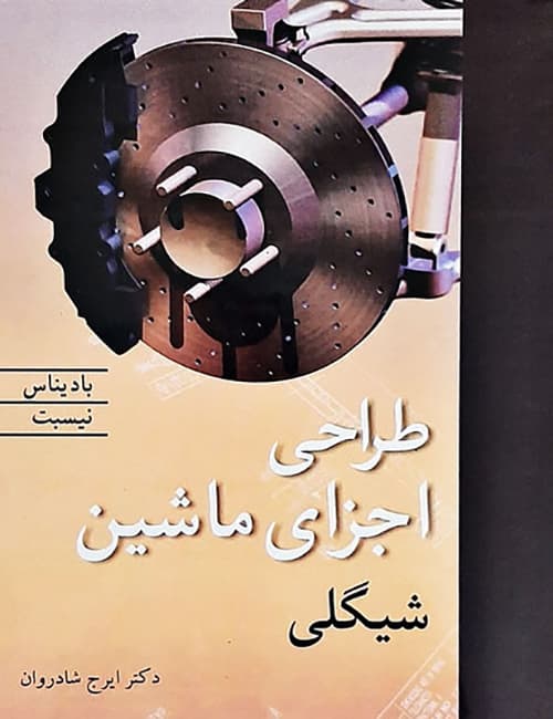 طراحی-اجزای-ماشین-شیگلی-بادیناس-نیسبت-با-ترجمه-ایرج-شادروان