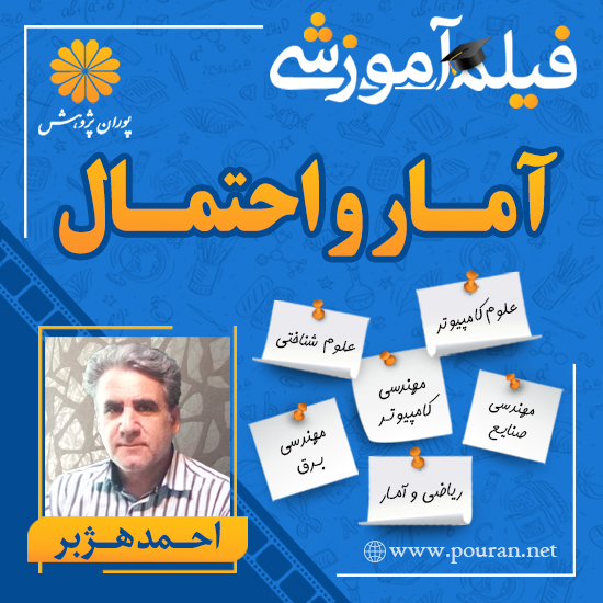 -آموزشی-آمار-احتمال-احمد-هژبر