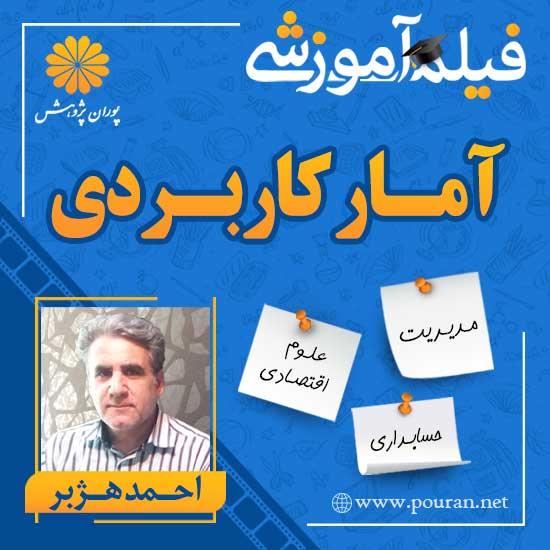 -آموزشی-آمار-کاربردی-احمد-هژبر