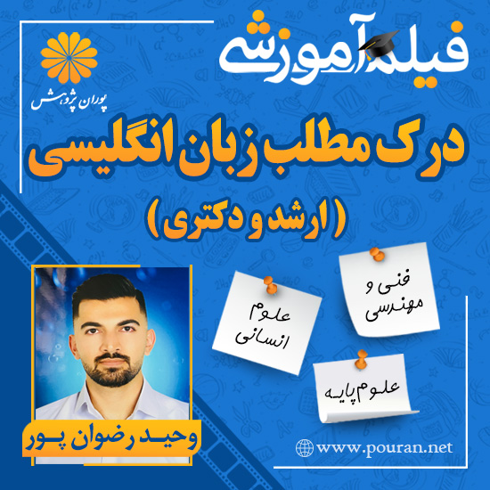 -آموزشی-درک-مطلب-زبان-ارشد-و-دکتری-وحید-رضوان-پور