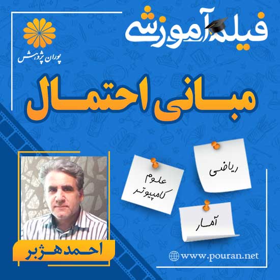 -آموزشی-مبانی-احتمال-احمد-هژبر