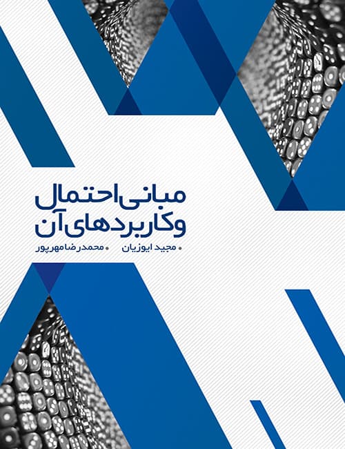 -احتمال-و-کاربردهای-آن-مجید-ایوزیان-محمدرضا-مهرپور