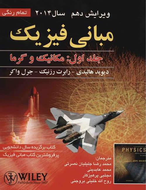 مبانی-فیزیک-جلد-اول-مکانیک-و-گرما-دیوید-هالیدی