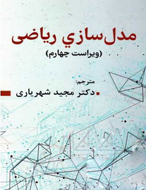 مدل-سازی-ریاضی-مارک-میرشارت-با-ترجمه-مجید-شهریاری