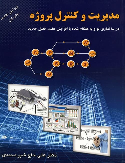 مدیریت-و-کنترل-پروژه-علی-حاج-شیرمحمدی-انتشارات-ارکان-دانش
