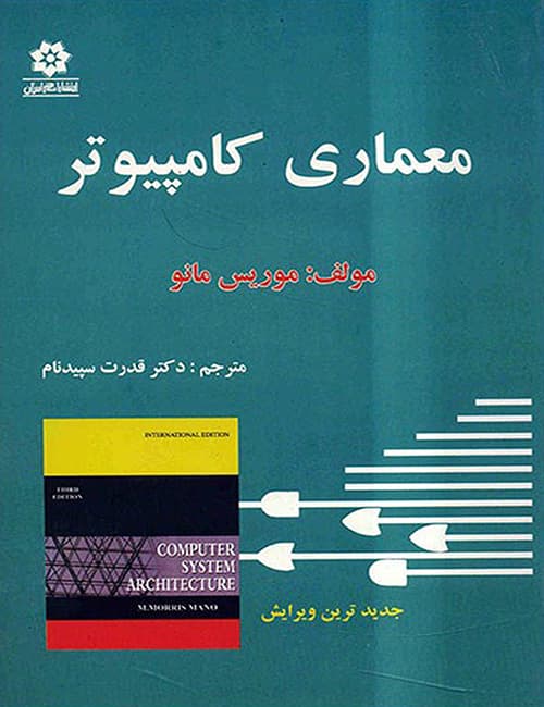 معماری-کامپیوتر-موریس-مانو