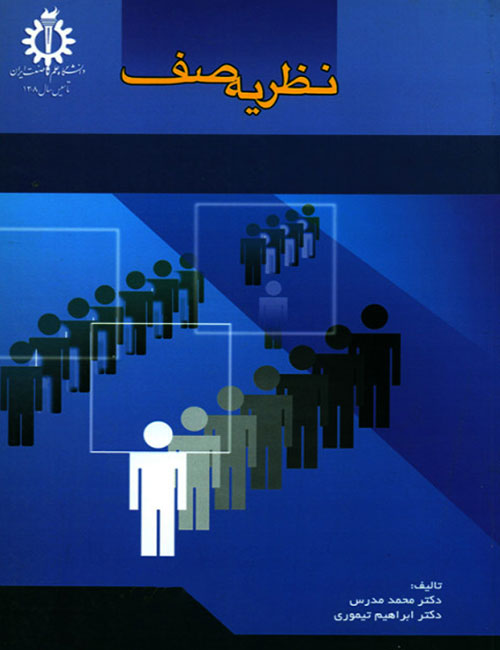 نظریه-صف-محمد-مدرس-ابراهیم-تیموری-انتشارات-دانشگاه-علم-و-صنعت