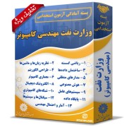 بسته آزمون استخدامی حیطه تخصصی وزارت نفت (مهندسی کامپیوتر)