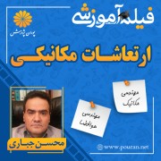 فیلم آموزشی ارتعاشات مکانیکی محسن جباری