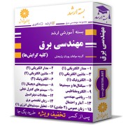 بسته آموزشی ارشد مهندسی برق (کلیه گرایش ها)