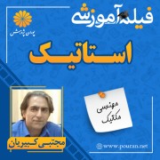 فیلم آموزشی استاتیک مجتبی کبیریان