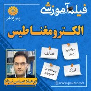 فیلم آموزشی الکترومغناطیس فرهاد عباس نژاد