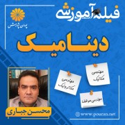 فیلم آموزشی دینامیک محسن جباری