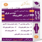 بسته آموزشی دکتری مهندسی برق گرایش الکترونیک
