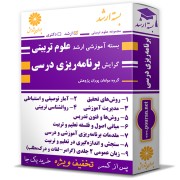 بسته آموزشی ارشد علوم تربیتی گرایش برنامه ریزی درسی