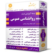 بسته آموزشی ارشد روانشناسی عمومی