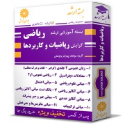 بسته آموزشی ارشد ریاضی گرایش ریاضیات و کاربردها