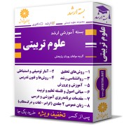 بسته آموزشی ارشد علوم تربیتی
