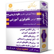بسته آموزشی دکتری علوم تربیتی گرایش تکنولوژی آموزشی