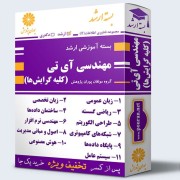 بسته آموزشی ارشد مهندسی فناوری اطلاعات-IT (کلیه گرایش ها)