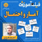 فیلم آموزشی آمار و احتمال احمد هژبر