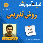 فیلم آموزشی روش های تدریس در زبان انگلیسی آرش سحرخیز