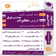 بسته آموزشی دکتری مهندسی برق گرایش مخابرات