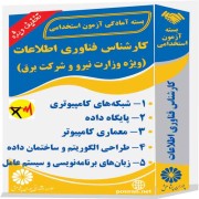 کارشناس فناوری اطلاعات (ویژه وزارت نیرو و شرکت برق)