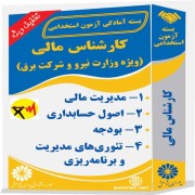 کارشناس مالی  (ویژه وزارت نیرو و شرکت برق)