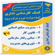 کمک کارشناس اداری (ویژه وزارت نیرو و شرکت برق)