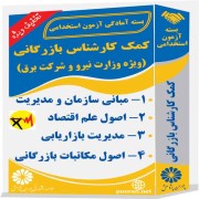 کمک کارشناس بازرگانی (ویژه وزارت نیرو و شرکت برق)