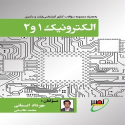 الکترونیک 1 و 2 مهرداد ایمانی-محمد طائفی