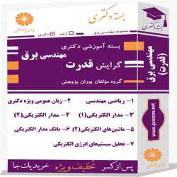 بسته آموزشی دکتری مهندسی برق گرایش قدرت