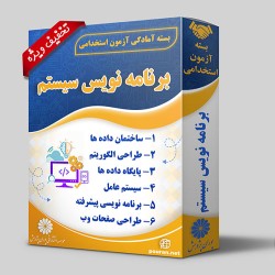 بسته آزمون استخدامی برنامه نویس سیستم