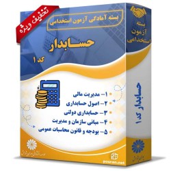 بسته آزمون استخدامی حسابدار